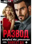 Мил Рэй - Развод, который ты запомнишь навсегда