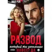 Постер книги Развод, который ты запомнишь навсегда