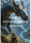 Мари Перо - Анив'эК. Путь дракона