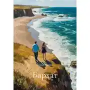 Постер книги Бархат