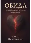 Никто Николаевич - Обида: незавершённая история внутри нас