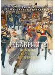Анджей Иконников-Галицкий - Декабристы: История, судьба, биография