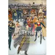 Постер книги Декабристы: История, судьба, биография