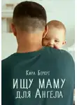 Кира Беркут - Ищу маму для Ангела
