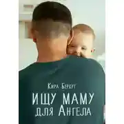 Постер книги Ищу маму для Ангела