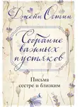 Джейн Остин - Собрание важных пустяков: Письма сестре и близким