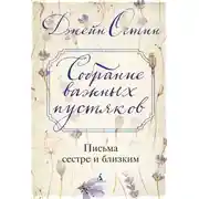 Постер книги Собрание важных пустяков: Письма сестре и близким