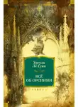 Урсула  Ле Гуин - Всё об Орсинии