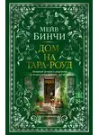 Мейв Бинчи - Дом на Тара-роуд