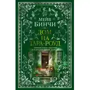 Постер книги Дом на Тара-роуд