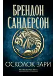 Брендон Сандерсон - Архив Буресвета. Книга 3,5. Осколок Зари