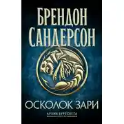 Постер книги Архив Буресвета. Книга 3,5. Осколок Зари
