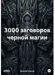 Василий Гельнов - 3000 заговоров черной магии