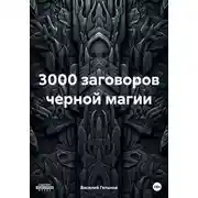 Постер книги 3000 заговоров черной магии