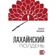 Постер книги Лахайнский полдень