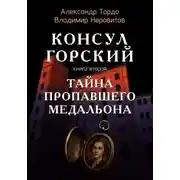 Постер книги Тайна пропавшего медальона