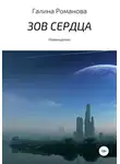 Галина Романова - Зов сердца