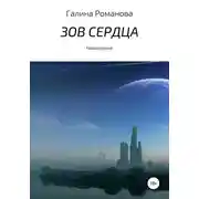 Постер книги Зов сердца
