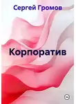 Сергей Громов - Корпоратив