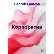 Постер книги Корпоратив