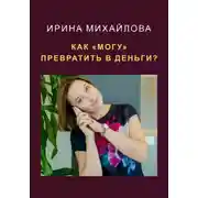 Постер книги Как «могу» превратить в деньги