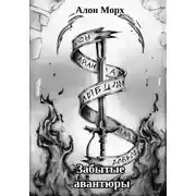 Постер книги Забытые авантюры