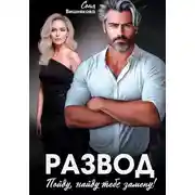 Постер книги Развод. Пойду, найду тебе замену