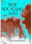 Александр Белов - Твое последнее лето