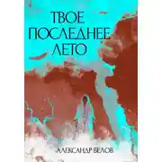 Постер книги Твое последнее лето