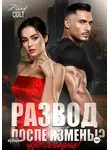 Dark Colt - Развод, после измены? Не сегодня!