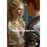 Постер книги Мы уже среди вас