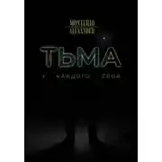 Постер книги Тьма