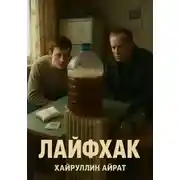 Постер книги Лайфхак