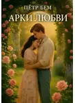 Пётр Бем - Арки любви