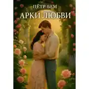 Постер книги Арки любви
