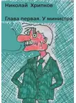 Николай Хрипков - Кровавые клыки