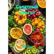 Постер книги Салатный оракул