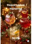 Эл Ли - Новогодние Напитки