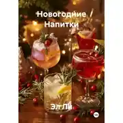 Постер книги Новогодние Напитки