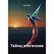 Постер книги Тайны эпигенома