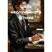 Постер книги Цена неслучайного успеха