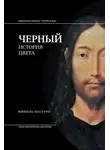 Мишель Пастуро - Черный. История цвета