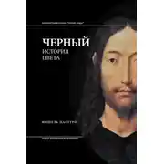 Постер книги Черный. История цвета