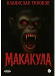 Владислав Тихонов - МАКАКУЛА