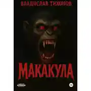 Постер книги МАКАКУЛА
