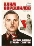 Петр Балаев - Клим Ворошилов. Первый Маршал страны Советов