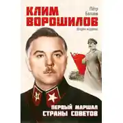 Постер книги Клим Ворошилов. Первый Маршал страны Советов