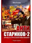 Петр Балаев - Анти-Стариков-2. Правда о русской революции