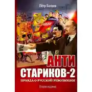 Постер книги Анти-Стариков-2. Правда о русской революции