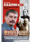 Петр Балаев - Л.П. Берия и ЦК. Два заговора и «рыцарь» Сталина